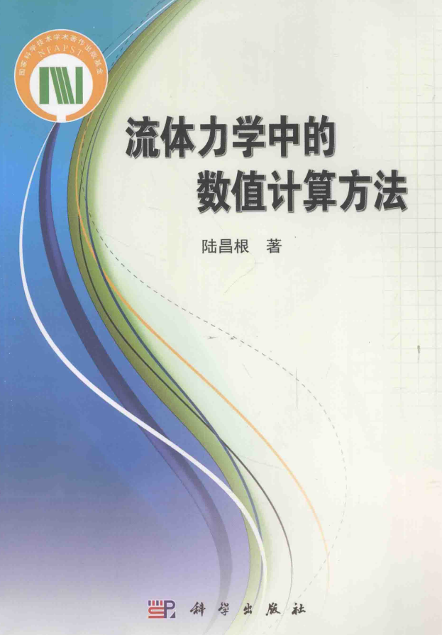 《流体力学中的数值计算方法》PDF